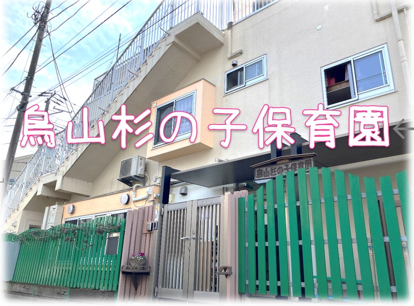 烏山杉の子保育園　園庭の様子